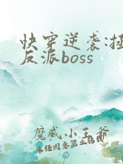 快穿逆袭:拯救反派boss