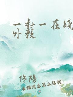 一对一在线口语外教
