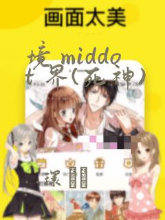 境 middot 界(死神)