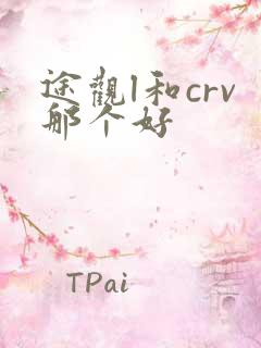 途观l和crv那个好