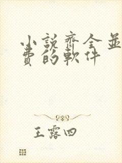 小说齐全并且免费的软件