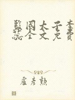 监国太子李辰赵蕊全文免费阅读 监国太子李辰赵蕊全文免费阅读