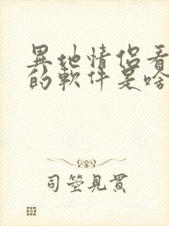 异地情侣看电影的软件是啥