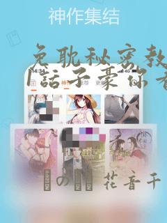 免耽秘密教学61话子豪你看着我秋蝉：结局+番外