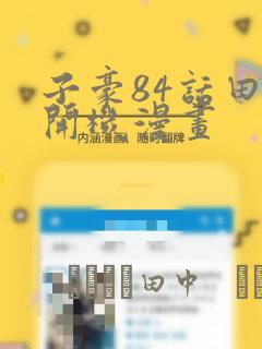 子豪84话田里开机漫画：结局+番外