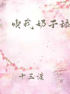 吃我奶子舔我逼