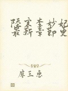 陆寒李妙妃小说最新章节更新