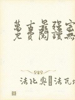 万古最强宗全文免费阅读无弹窗