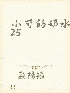 小可的奶水1一25