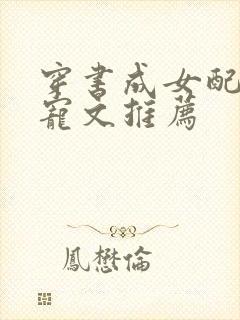 穿书成女配的甜宠文推荐
