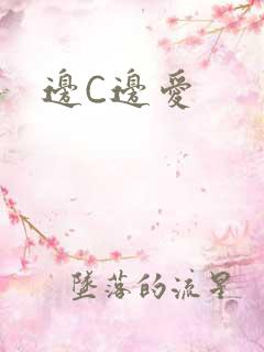 边C边爱