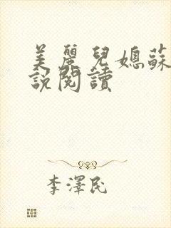 美丽儿媳苏玥小说阅读