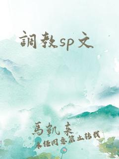 调教sp文 调教sp文