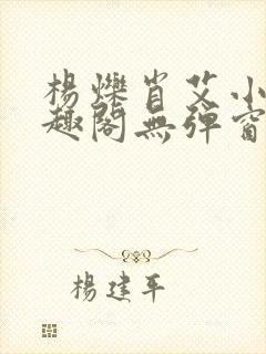杨烁肖艾小说笔趣阁无弹窗全文免费