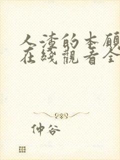 人渣的本愿动漫在线观看全集免费播放
