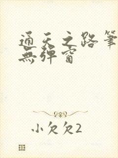 通天之路笔趣阁无弹窗