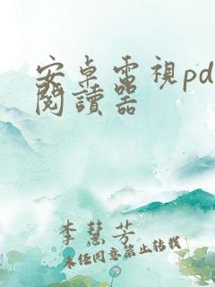 安卓电视pdf阅读器