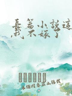 长篇小说这豪门,我不嫁了