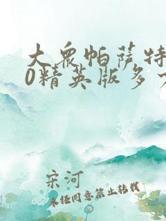 大众帕萨特330精英版多少钱落地 大众帕萨特330精英版多少钱落地