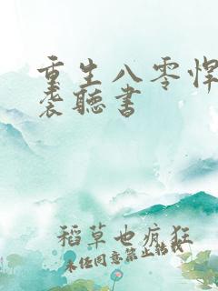 重生八零悍妻来袭听书
