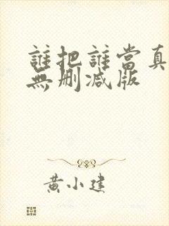 谁把谁当真小说无删减版