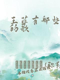 王菲有哪些好听的歌