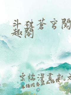 斗破苍穹阅读笔趣阁