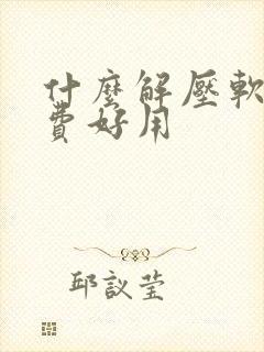 什么解压软件免费好用
