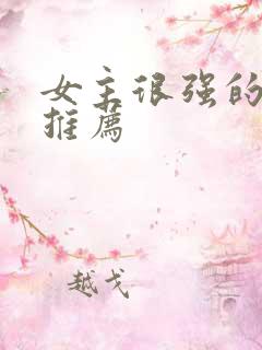 女主很强的小说推荐