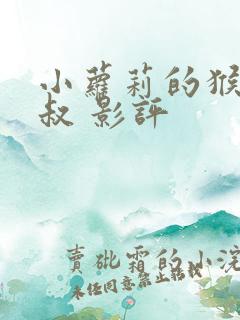 小萝莉的猴神大叔 影评