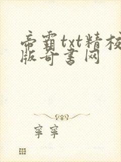 帝霸txt精校版奇书网