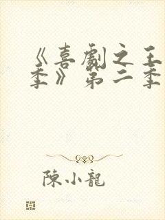 《喜剧之王单口季》第二季免费播放