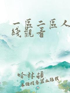 一区二区人妻在线观看