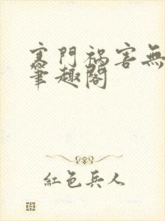寒门祸害无弹窗笔趣阁