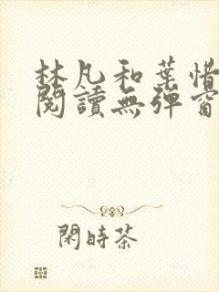林凡和叶惜免费阅读无弹窗笔趣阁