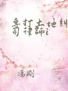 专打土地纠纷官司律师i