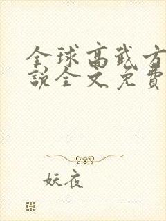 全球高武方平小说全文免费阅读