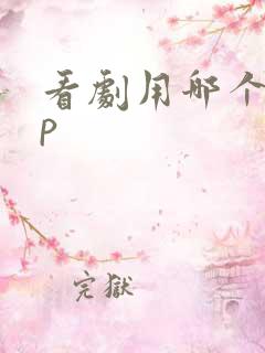 看剧用哪个app