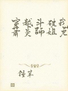 穿越斗破我成了萧炎师姐免费阅读