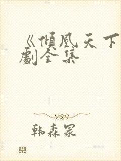 《倾凰天下》短剧全集 《倾凰天下》短剧全集