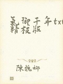 气御千年txt精校版