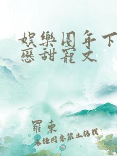 娱乐圈年下姐弟恋甜宠文
