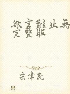 欲言难止无删减完整版