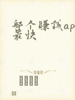 哪个赚钱app最快