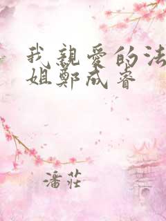 我亲爱的法医小姐郑成睿