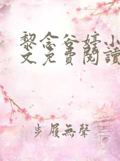 黎念谷婷小说全文免费阅读最新章节 黎念谷婷小说全文免费阅读最新章节
