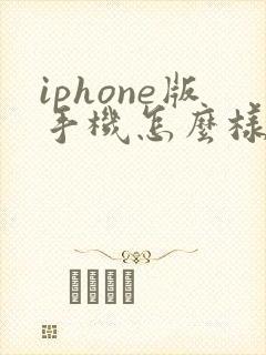 iphone版手机怎么样下载两个微信