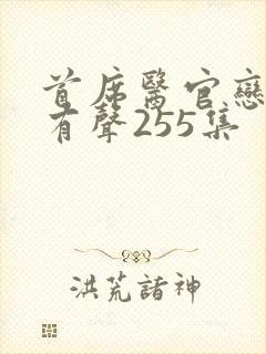 首席医官恋听网有声255集