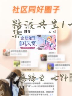 粘液共生1～3集：结局+番外