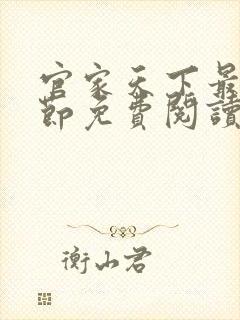 官家天下最新章节免费阅读无弹窗